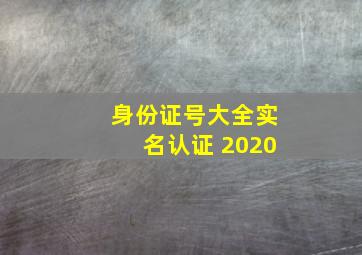 身份证号大全实名认证 2020